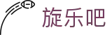 旋乐吧·(SPIN8)集团公司-官方网站